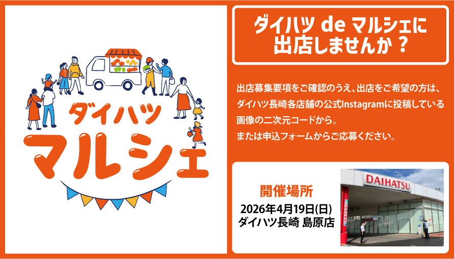 ダイハツdeマルシェに出店しませんか?